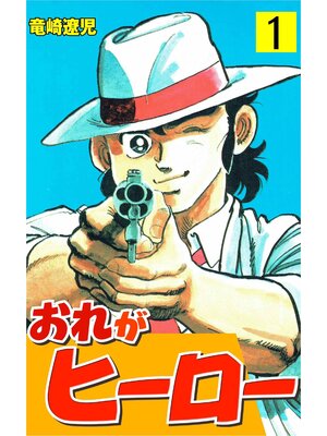 cover image of おれがヒーロー　1